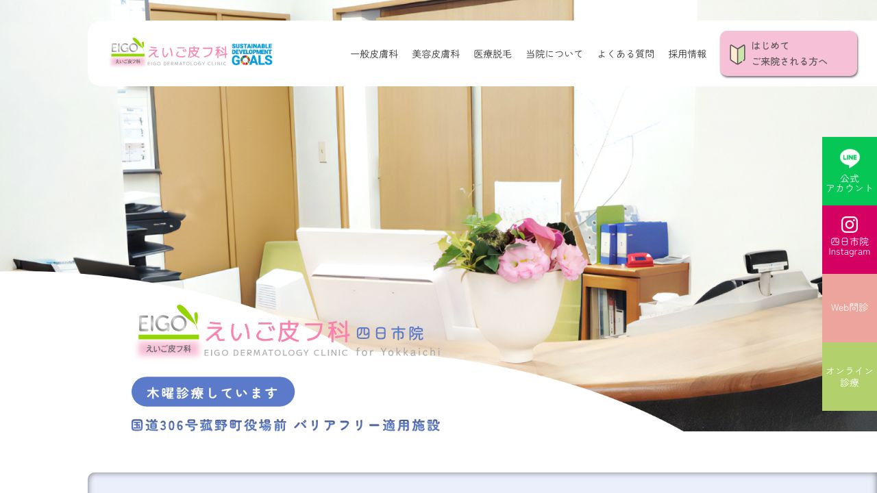 えいご皮フ科　四日市院