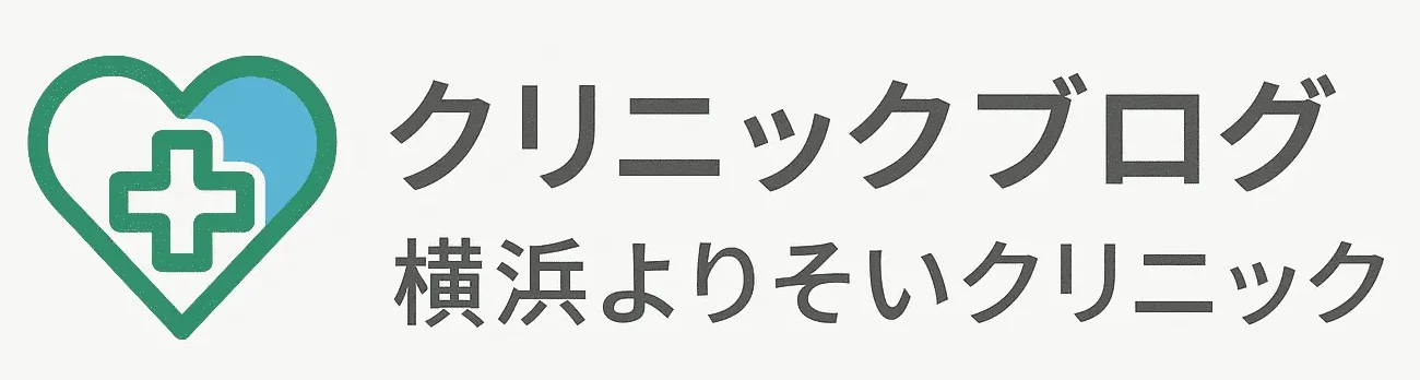 クリニックブログ｜横浜よりそいクリニック