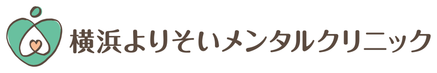 横浜心療内科・精神科よりそいメンタルクリニック