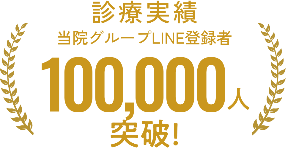 診療実績当院グループLINE登録者10万人突破