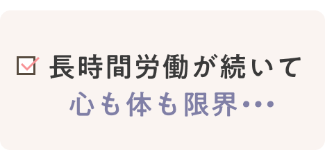 長時間労働が続いて心も体も限界
