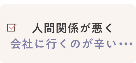 人間関係が悪く会社に行くのが辛い
