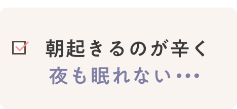 朝起きるのが辛く夜も眠れない