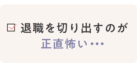 退職を切り出すのが正直怖い
