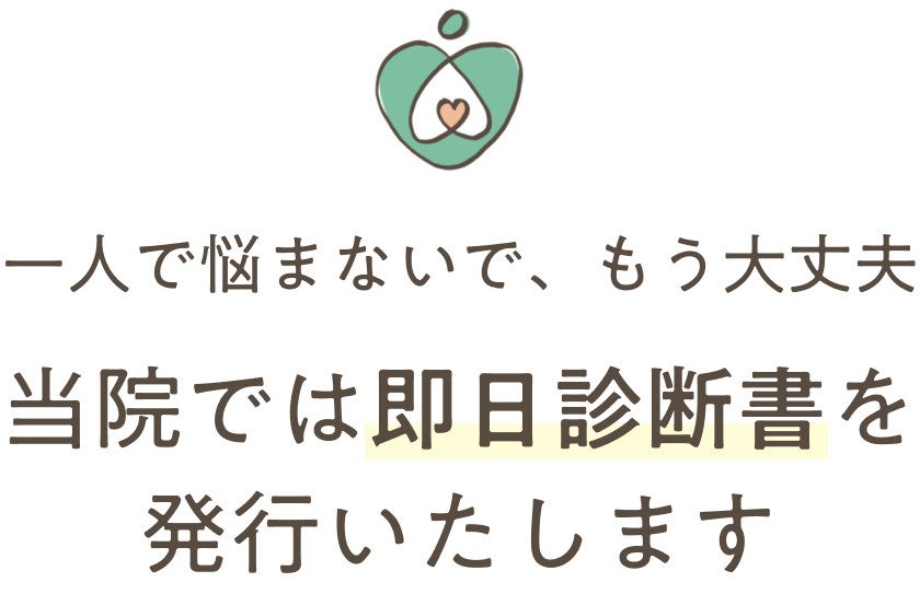 当院では即日診断書を発行いたします
