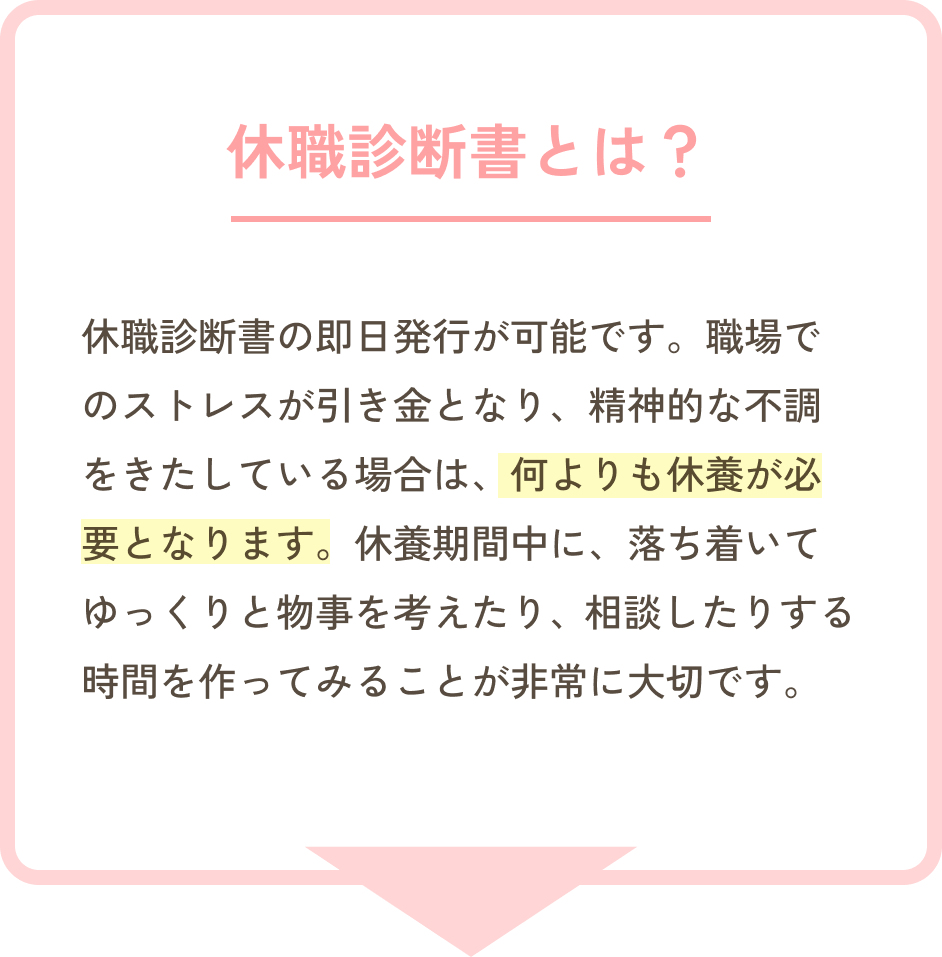 休職診断書とは