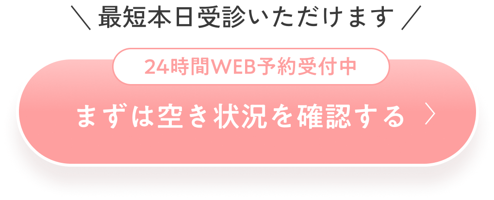 まずは空き状況を確認する