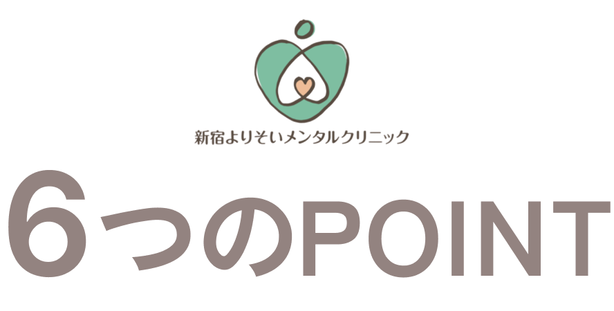 6つのPOINT