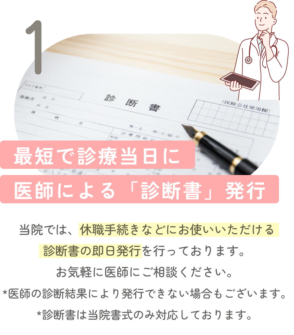 最短で診療当日に診断書発行