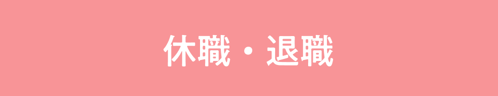 休職・退職