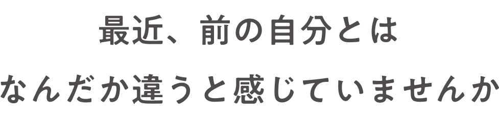 なんだか違うと感じていませんか