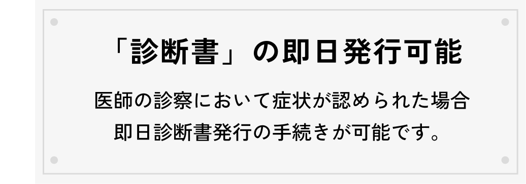診断書の即日発行可能