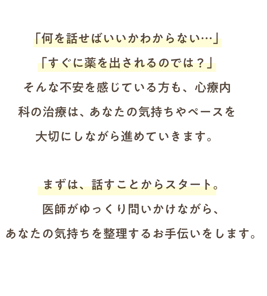 不安を感じている方もあなたのペースを大切にしながら進めていきます