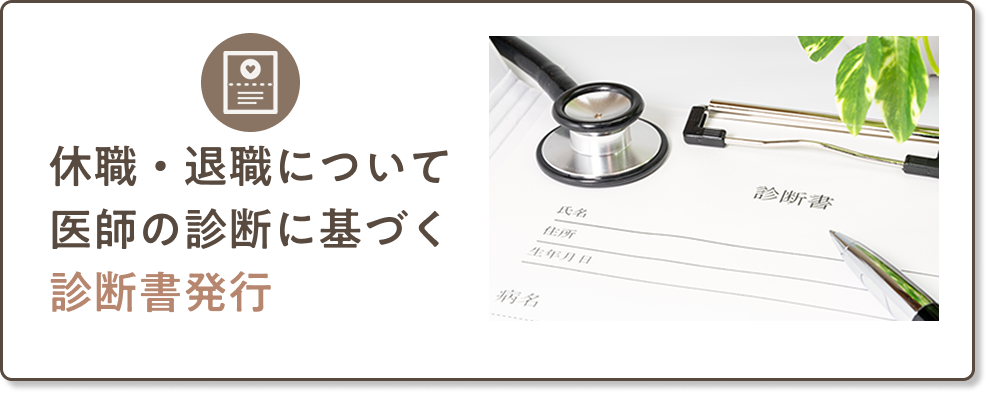 休職・退職について医師の診断に基づく診断書発行
