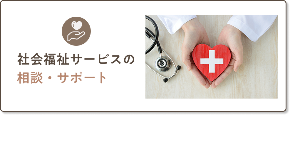 社会福祉サービスの相談・サポート