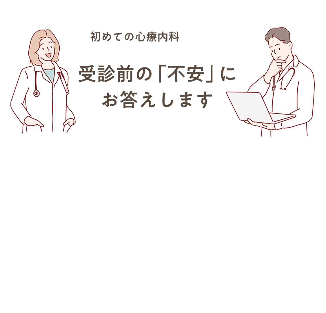 はじめての心療内科