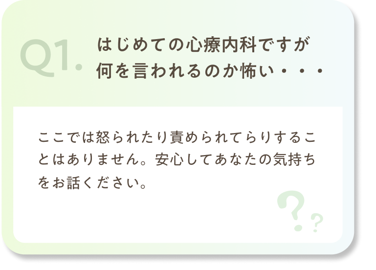 はじめての心療内科ですが何を言われるのか怖い