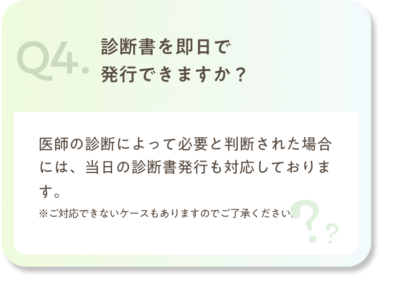 診断書を即日で発行できますか