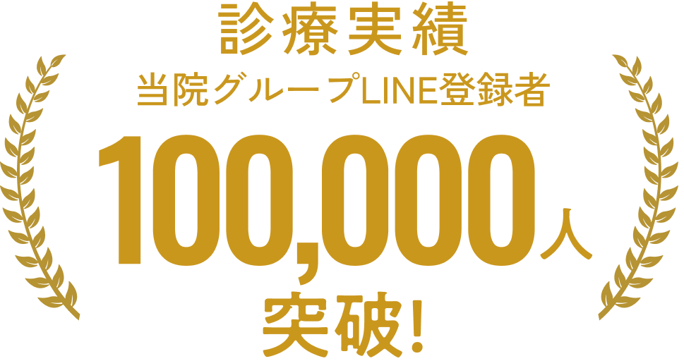診療実績当院グループLINE登録者10万人突破