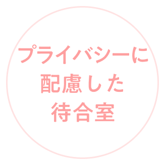 プライバシーに配慮した待合室
