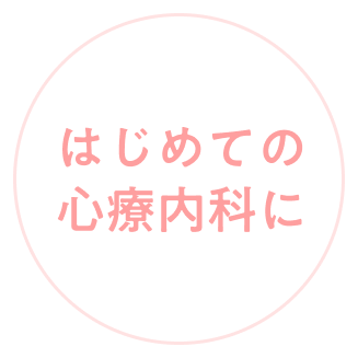 初めての心療内科に