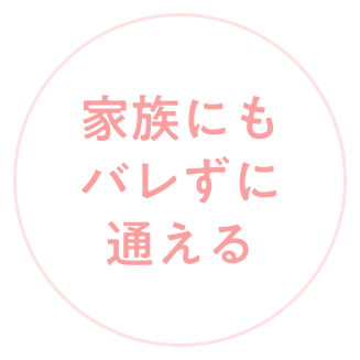 家族にもバレずに通える