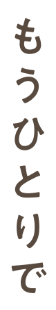 ひとりで
