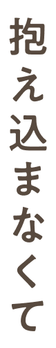 抱え込まなくて