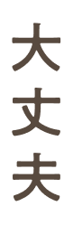 大丈夫