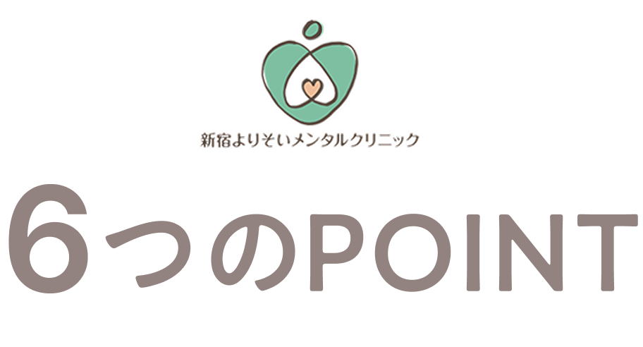 6つのPOINT