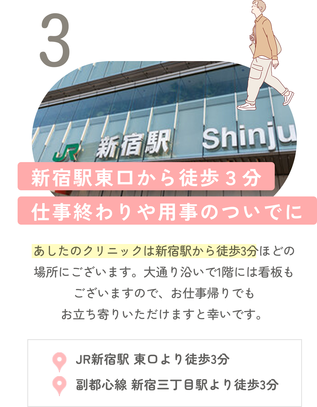 新宿駅から徒歩3分