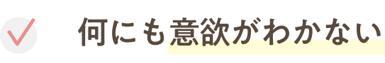 何も意欲がわかない