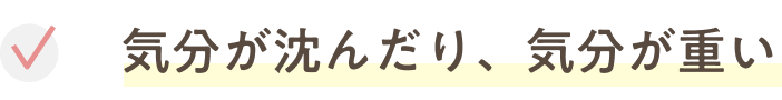 気持ちが沈んだり、気分が重い