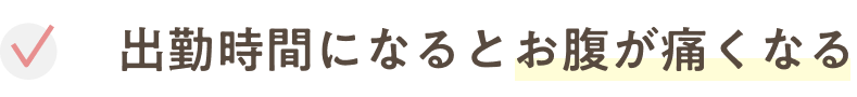 出勤時間になるとお腹が痛くなる