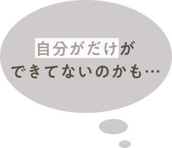 自分だけができてないのかも