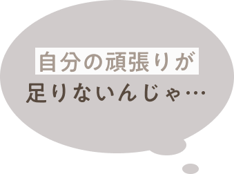 自分の頑張りが足りないんじゃ