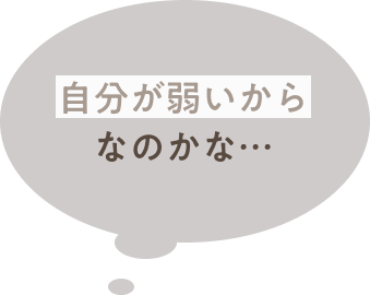 自分が弱いからなのかな