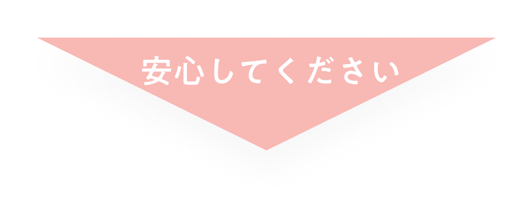 安心してください