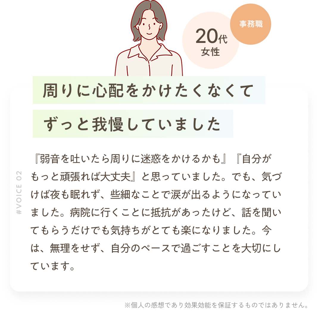 周りに迷惑をかけたくなくてずっと我慢していました