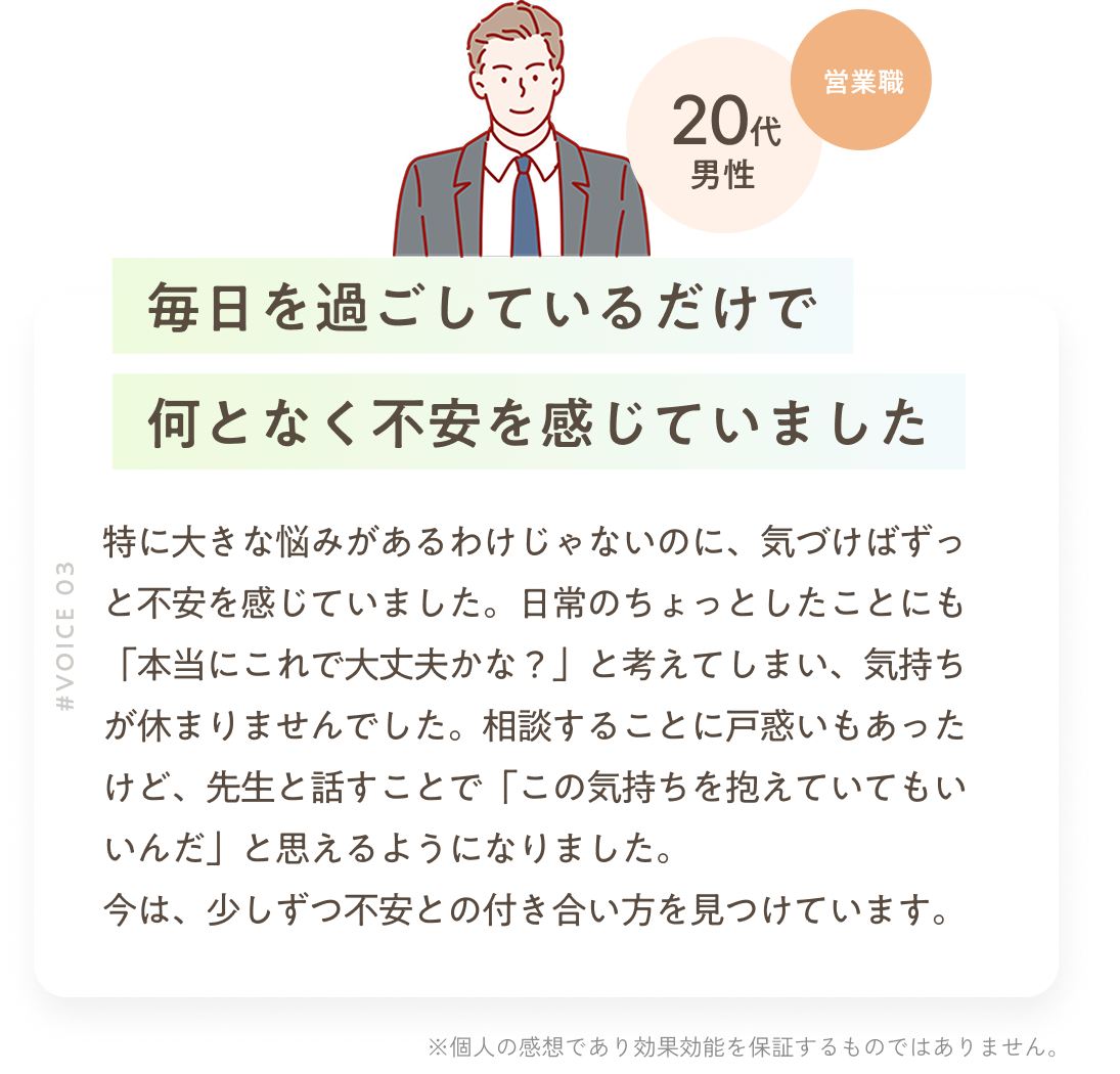 毎日を過ごしているだけで何となく不安を感じていました