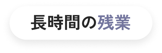 長時間の残業