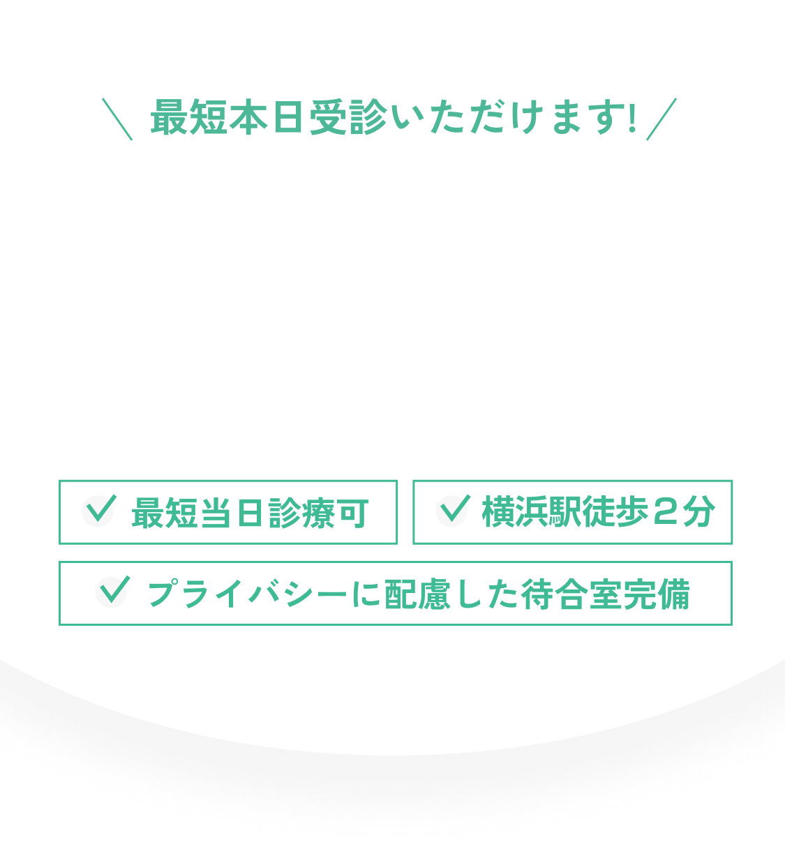 最短本日受診いただけます