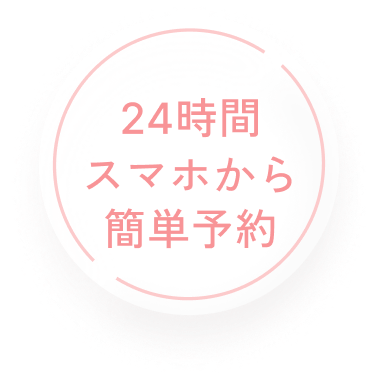 24時間スマホから簡単予約