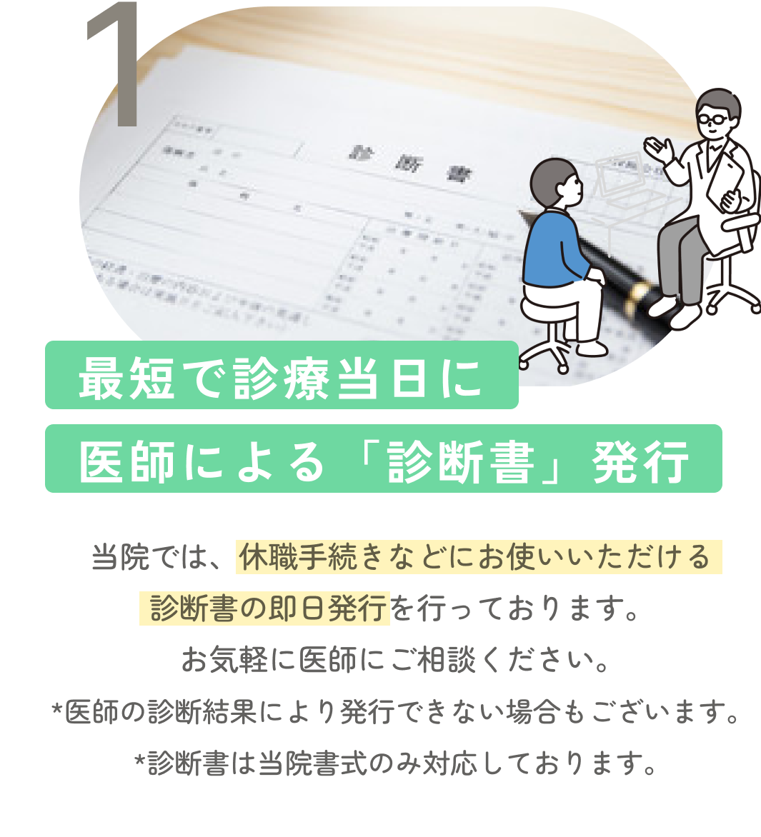 最短で診療当日に診断書発行