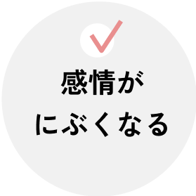 感情がにぶくなる