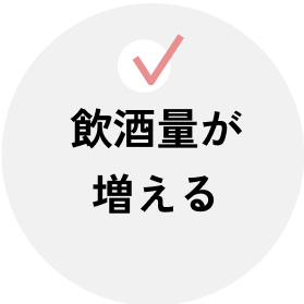 飲酒量が増える