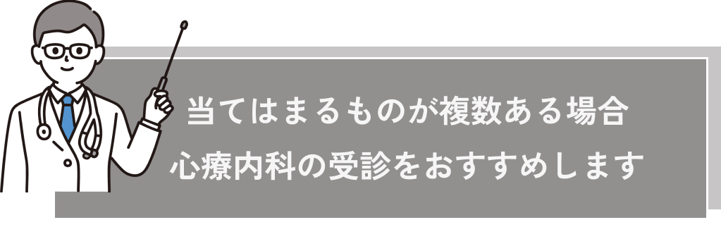 心療内科の受診をおすすめします