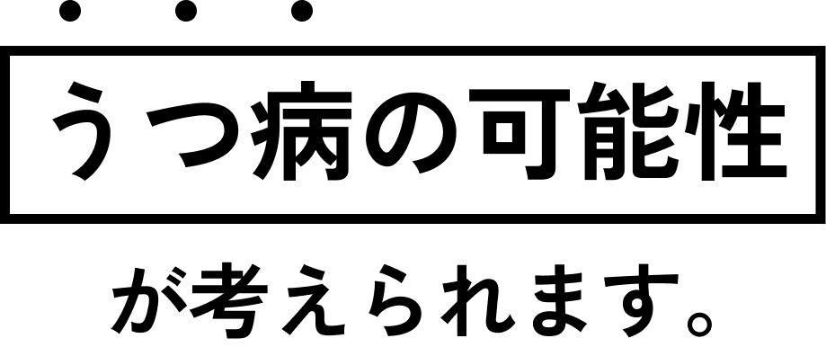 うつ病の可能性が考えられます