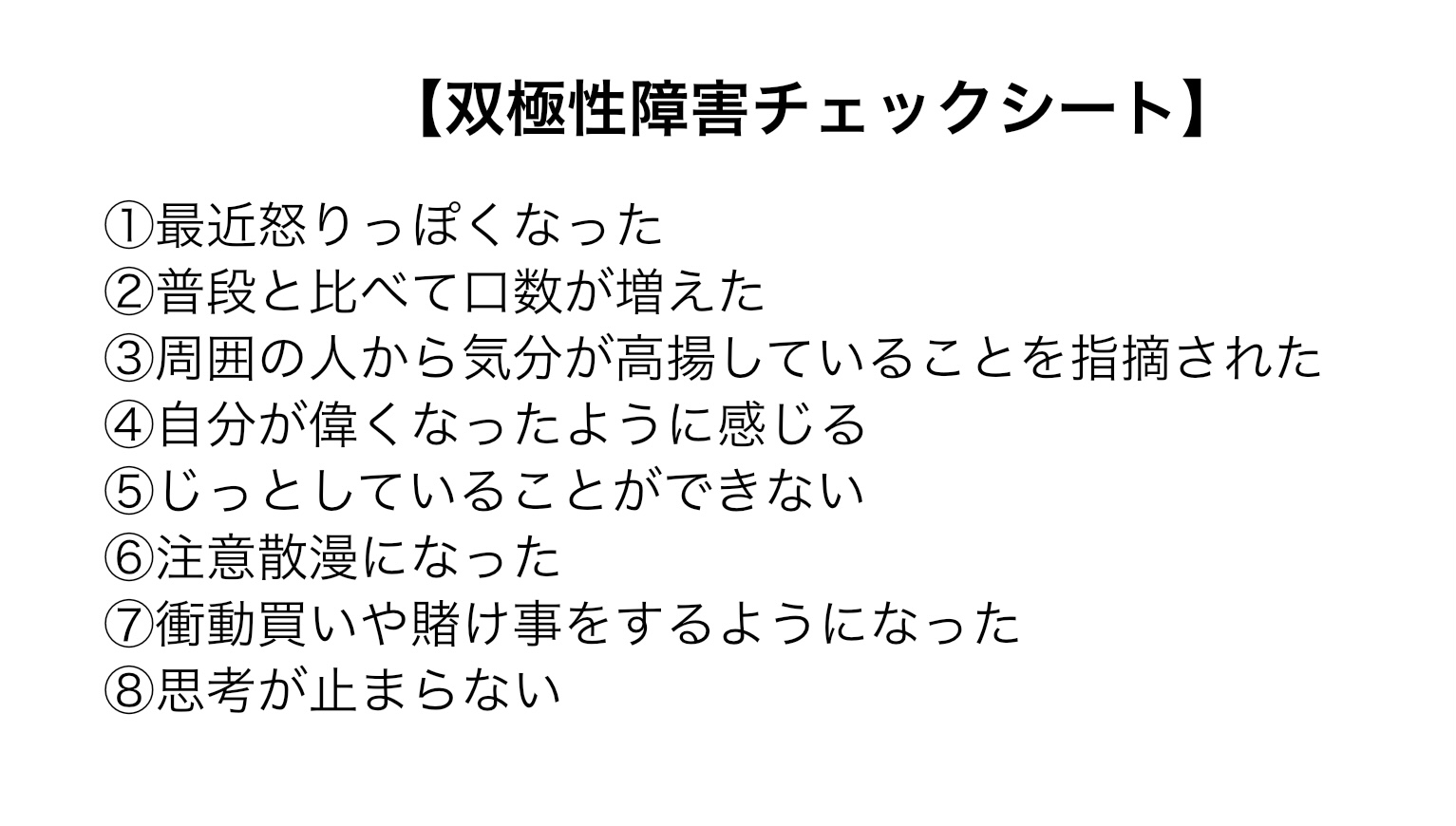 双極性障害　チェックシート