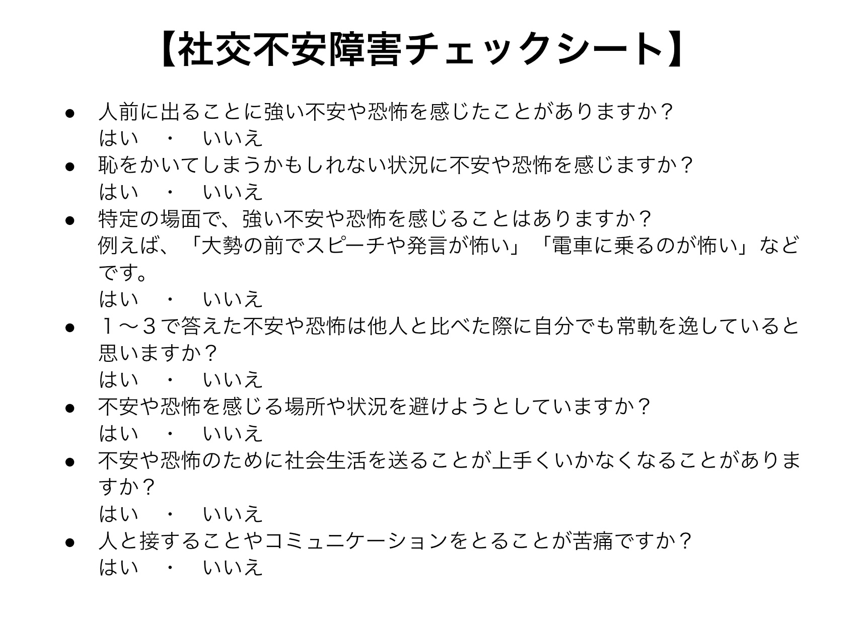 社交不安障害　チェックシート